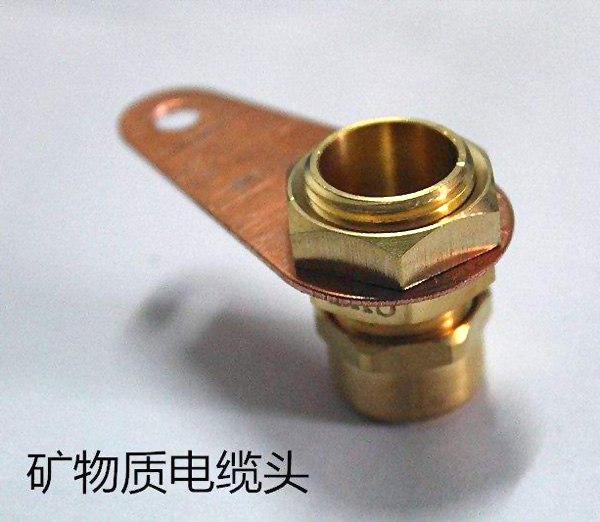 矿物质电缆接头